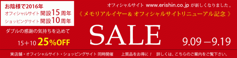 『メモリアルイヤー＆オフィシャルサイトリニューアル記念』セール