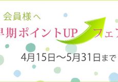 会員様へ「早期ポイントアップフェア」開催