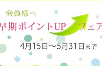 会員様へ「早期ポイントアップフェア」開催