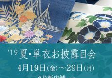 2019年「夏・単衣お披露目会」のご案内