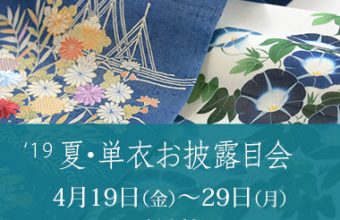 2019年「夏・単衣お披露目会」のご案内