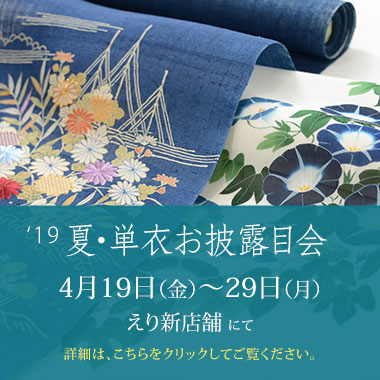 2019年「夏・単衣お披露目会」のご案内