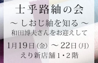 着物展示会『士乎路紬の会』のご案内