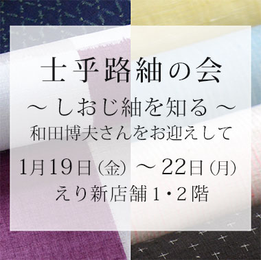 着物展示会『士乎路紬の会』のご案内