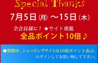 サイト開設20周年記念。全品ポイント10倍！