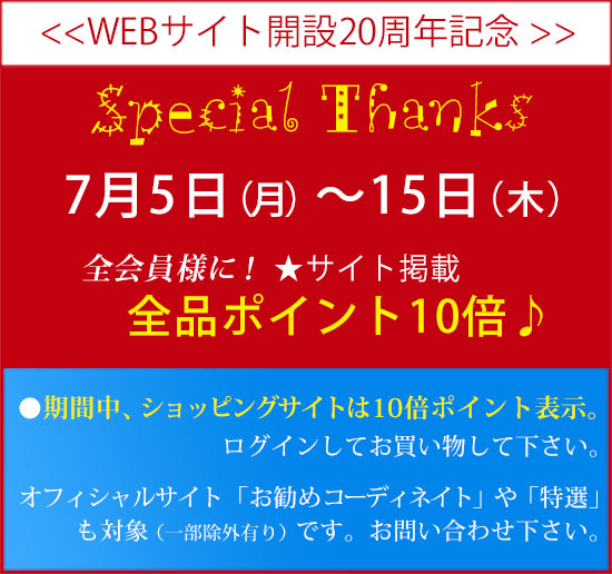 サイト開設20周年記念。全品ポイント10倍!