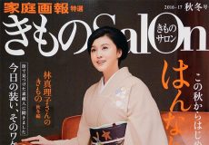 えり新掲載-きものSalon2016-17秋冬号