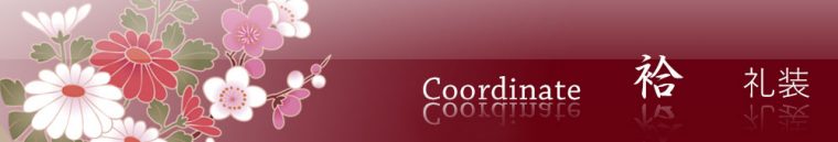 旬のお勧めコーディネイト「袷（礼装）」