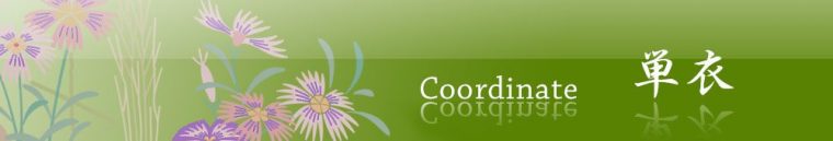 旬のお勧めコーディネイト「単衣」