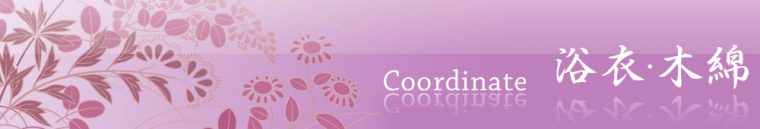 旬のお勧めコーディネイト「浴衣・木綿」