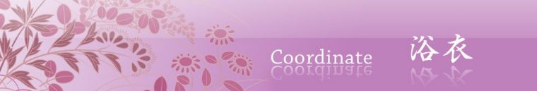 旬のおすすめコーディネイト【浴衣】