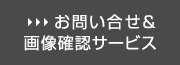 草履・下駄 お問合せ＆確認サービス