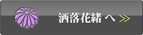 洒落花緒へ