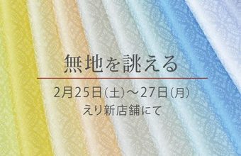 色無地のお誂え会『無地を誂える』