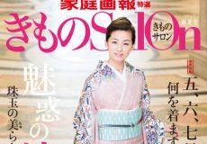 家庭画報別冊『きものSalon 2017春夏号』