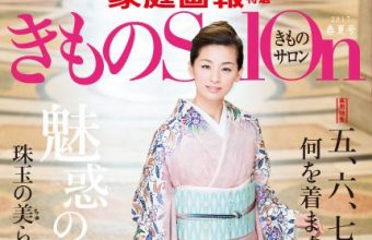 家庭画報別冊『きものSalon 2017春夏号』