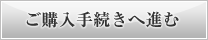 ご購入手続きへ進む