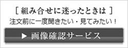 組み合わせに迷った時は「画像確認サービス」