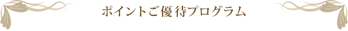 ポイントご優待プログラムのご案内