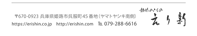 着物・呉服えり新住所:兵庫県姫路市呉服町45