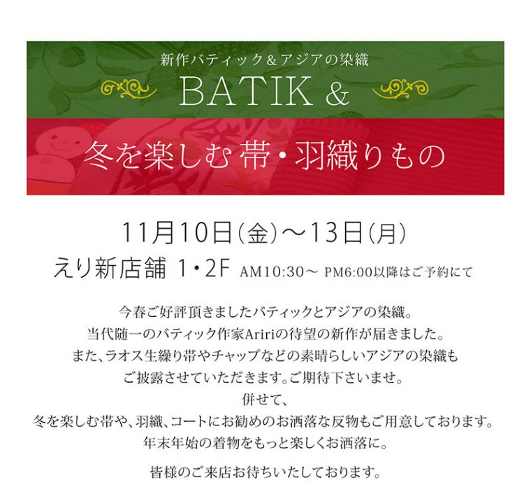 『新作BATIK・アジアの染織 ＆ 冬を楽しむ帯・羽織りもの』の会
