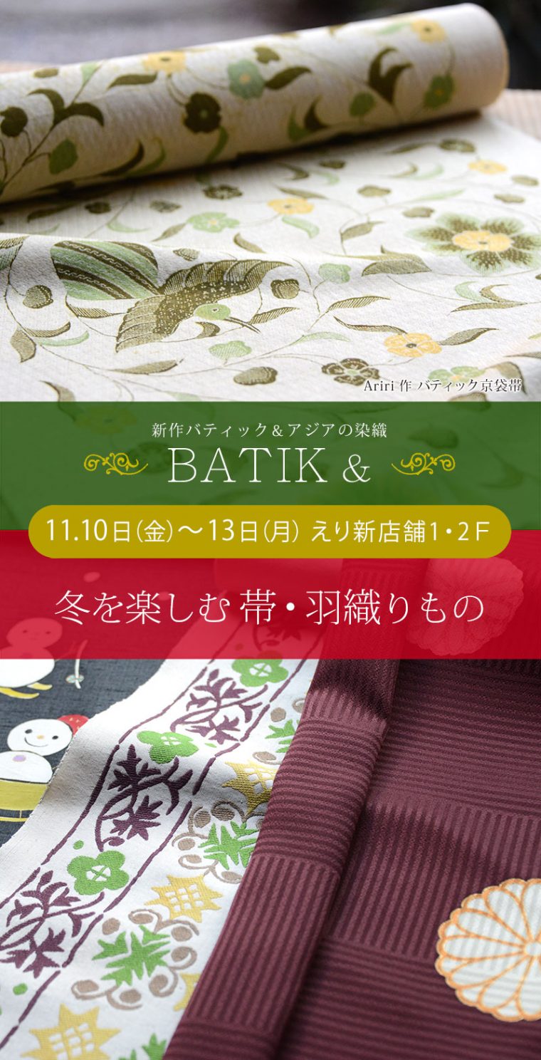 『新作BATIK・アジアの染織 ＆ 冬を楽しむ帯・羽織りもの』の会のご案内