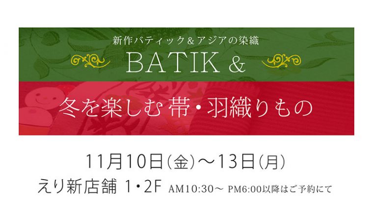 『新作BATIK・アジアの染織 ＆ 冬を楽しむ帯・羽織りもの』の会