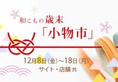 和小物・歳末「小物市」のお知らせ