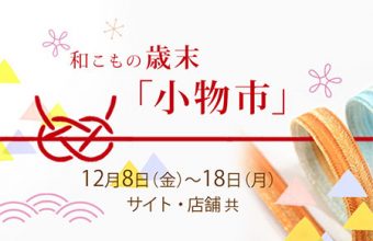 和小物・歳末「小物市」のお知らせ