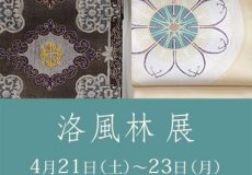 洛風林展のご案内（帯の展示会）