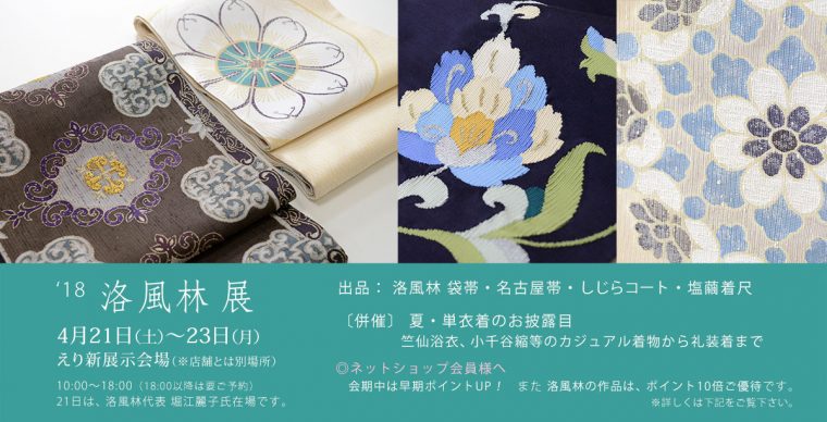 『洛風林展』のご案内