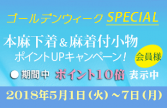 本麻下着・麻小物ポイントアップキャンペーン開催中！