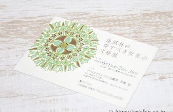 洛風林の愛すべき世界の文様展