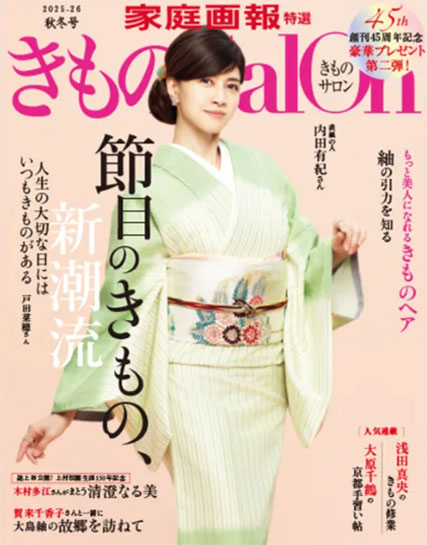 家庭画報特撰 『きものsalon 2025-26秋冬号』