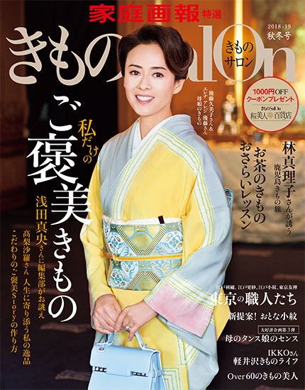 きものSalon 2018-19 年秋冬号