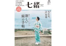 七緒 Vol.54 summer 2018 プレジデント社