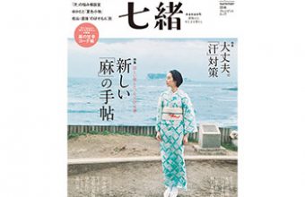 七緒 Vol.54 summer 2018 プレジデント社