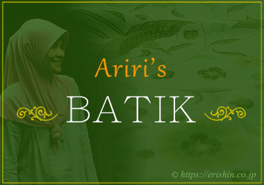 アリリ バティック(Ariri Batik)