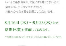 夏期休業のお知らせ。2018年8月16日～23日