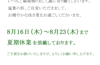 夏期休業のお知らせ。2018年8月16日～23日