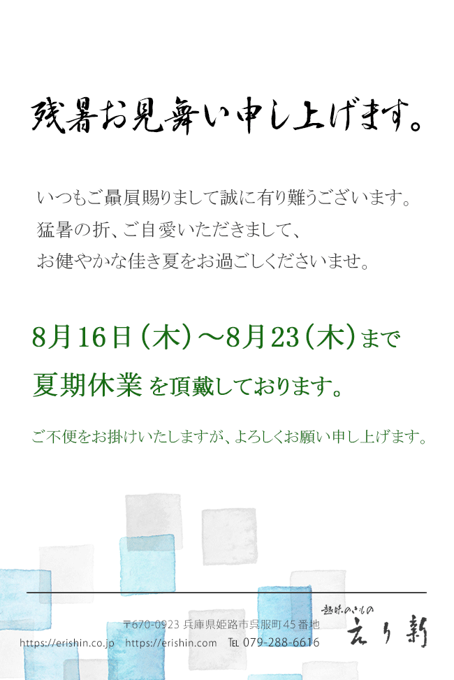 夏期休業のお知らせ。2018年8月16日～23日