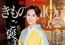 きものSalon 2018-19年秋冬号表紙