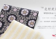 北村武資展のご案内