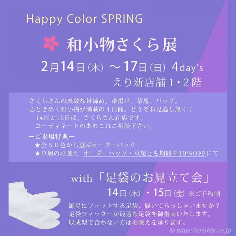 『和小物さくら展』＆『足袋のお見立て会』のご案内