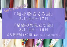 『和小物さくら展』＆『足袋のお見立て会』のご案内