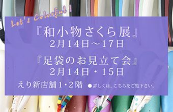 『和小物さくら展』＆『足袋のお見立て会』のご案内