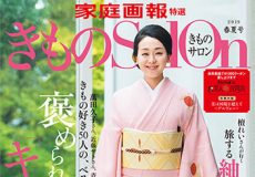 きものSalon2019年春夏号