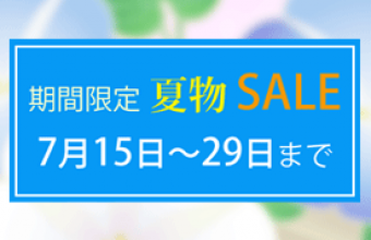 期間限定 夏物セール