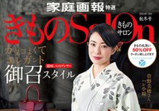 家庭画報特撰『きものsalon 2019年秋冬号』