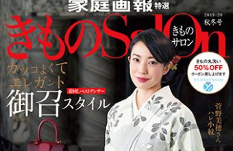 家庭画報特撰『きものsalon 2019年秋冬号』